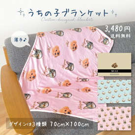 うちの子 ブランケット オーダーメイド オリジナル ペット 写真入り 毛布 ひざ掛け 名前入り プレゼント ギフト メモリアル 記念日 薄手 軽い 洗濯 冷房対策 可愛い シンプル ピンク ブルー 犬 猫 ペットロス