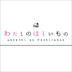 わたしのほしいもの