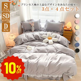 【10%OFF★スーパーSALE】布団カバー シングル 3点セット 掛け布団カバー ベッドカバー 枕カバー ベッドシーツ ボックスシーツ 洋式・和式兼用 寝具カバーセット フリル付き ピーチスキン加工 洗い替え 速乾（布団カバー シングル 4点 ライトグレー）