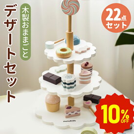 【10%OFF★スーパーSALE】子供おもちゃ アフタヌーンティーのおもちゃ ティーセット おもちゃ ままごと ケーキ 木製 スイーツ プチケーキ 知育玩具 食べ物認知 屋内ゲーム ケーキ デザート キャンディー デザートスタンド ままごと・ごっこ遊び 親子遊び