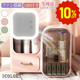 【10%OFF★スーパーSALE】コスメボックス 化粧品収納 LED鏡付き メイクボックス 大容量 ジュエリー収納 防水防塵 明るさ調整可能 引き出し 卓上収納ケース 化粧ボックス 多機能 卓上 小物入れ収納 化粧道具入れ 便利な取っ手付き 誕生日 記念日 バレンタインギフト