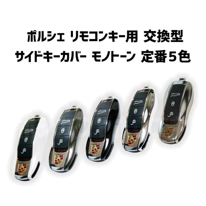 楽天市場】【純正交換タイプ（定番5色・モノトーン）】 ポルシェ 『高 