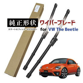 【車種専用品】 純正形状 ワイパー ブレード フロント2本セット 右ハンドル用 VW ザ・ビートル The Beetle カブリオレ含む (5C) 高級テフロンコートで撥水施工車でもビビりにくい 工具不要でかんたん交換 vwwpb-16-f01