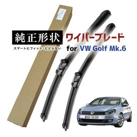 【車種専用品】 純正形状 ワイパー ブレード フロント2本セット 右ハンドル用 VW ゴルフ6 ヴァリアント含む (5K) 高級テフロンコートで撥水施工車でもビビりにくい 工具不要でかんたん交換 vwwpb-1k-f01