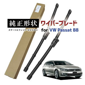 【車種専用品】 純正形状 ワイパー ブレード フロント2本セット 右ハンドル用 VW パサート セダン ヴァリアント B8 / B8.5 (3G/CB) 高級テフロンコートで撥水施工車でもビビりにくい 工具不要でかんたん交換 vwwpb-3h-f01