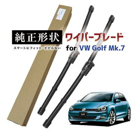 【車種専用品】 純正形状 ワイパー ブレード フロント2本セット 右ハンドル用 VW ゴルフ7 ゴルフ7．5 ヴァリアント含む (5G/BQ) 高級テフロンコートで撥水施工車でもビビりにくい 工具不要でかんたん交換 vwwpb-5g-f01