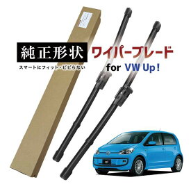 【車種専用品】 純正形状 ワイパー ブレード フロント2本セット 右ハンドル用 VW アップ！ up! (121/122) 高級テフロンコートで撥水施工車でもビビりにくい 工具不要でかんたん交換 vwwpb-6r-f01