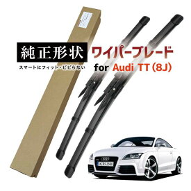 【車種専用品】 純正形状 ワイパー ブレード フロント2本セット 右ハンドル用 アウディ Audi TT / TTS / TTRS クーペ ロードスター (8J) 高級テフロンコートで撥水施工車でもビビりにくい 工具不要でかんたん交換 auwpb-8j-f01