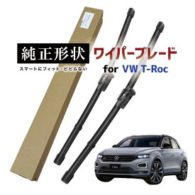 【車種専用品】 純正形状 ワイパー ブレード フロント2本セット 右ハンドル用 VW Tロック T-Roc (A11/D11) 高級テフロンコートで撥水施工車でもビビりにくい 工具不要でかんたん交換 vwwpb-a1-f01