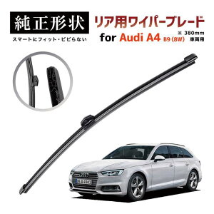 【車種専用品】 純正形状 リア ワイパー ブレード アウディ Audi A4 / S4 / RS4 アバント オールロード (B9/8W) ※ロング 高級テフロンコートで撥水施工車でもビビりにくい 工具不要でかんたん交換