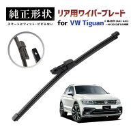 【車種専用品】 純正形状 リア ワイパー ブレード VW ティグアン Tiguan Mk.2 (AD1/AX1) 高級テフロンコ…