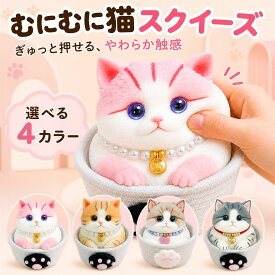 猫 スクイーズ ねこ ネコ 置物 もちもち リアル 本物そっくり 握る 手作り シリコン かご付き かわいい 癒しグッズ ストレス解消 猫雑貨 ねこ雑貨 猫好き 茶トラ ラグドール アメショー ピンク 大人 女性 敬老の日 誕生日 プレゼント ギフト 贈り物 孫