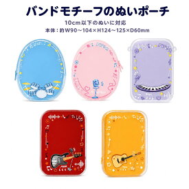 ぬいポーチ 10cm ぬいぐるみ ポーチ 推し活 グッズ クリア PVC 透明 バンド 音符 ライブ 全5種 盗難防止コード付 痛バ ぬい活 ぬい撮り 遠征 現場 オタ活 持ち運び プレゼント かわいい ミニポーチ 透明ポーチ ぬいぐるみ収納 コンサート 参戦グッズ 軽音