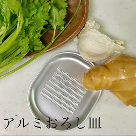 アルミおろし皿 アルミニウム おろし金 おろし器 薬味おろし 生活道具 家庭用品 生姜おろし にんにくおろし 大一アルミニウム製作所 ホシマル印 キッチン道具 キッチングッズ プチギフト 丁寧な暮らし 送料無料 クリスマス