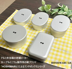 HOSHIMARU LB アルミ弁当箱 ランチボックス アルミグッズ 家庭用品 クール雑貨 レトロ雑貨 お弁当箱 ピクニック雑貨 ギフト雑貨 洗いやすい かわいい 軽量 日本製 入園 入学 新生活 丼 カフェ丼 インスタ映え 400ml クール雑貨 クールランチボックス アルミ 280ml
