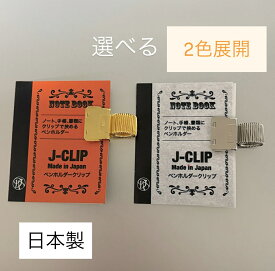 ペンホルダークリップ　ステーショナリー　ペンホルダー　クリップ　スライドクリップ　ビジネスグッズ　ビジネスツール　便利グッズ　メタリック雑貨　文房具　デスク周りグッズ　ノート　手帳　書類　プチギフト　シルバーグッズ　ゴールドグッズ 文具　penholderclip
