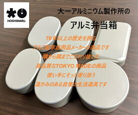 アルミ弁当箱 アルミ製品 ランチボックス メイドインジャパン アルミ商品 お弁当箱 ギフト 子供 新入学 新社会人 OLランチ ランチ lunchbox aluminumlunchbox madeinjapan madeintokyo 昭和 雑貨 昭和レトロ 昭和レトロ雑貨 クリスマス プレゼント 400ml アルミ 280ml