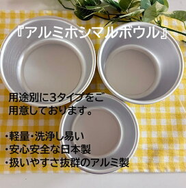 アルミホシマルボウル　サラダボウル　ケーキ作りアルミ　HOSHIMARU　アウトドアギア　便利グッズ　アウトドア　キッチンツール　キッチン高品質　シンプルキッチン　シンプルボウル　使いやすいボウル　お手入れ楽チン　日本製　国産キッチン雑貨　男飯　インスタ映え
