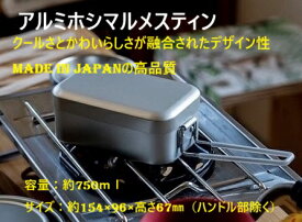 アルミホシマルメスティン　日本製メスティン　made in japan　男飯　クール雑貨　高品質メスティン　ギフト　アウトドアギア　一味違うアウトドア　デザイン雑貨　アルミ雑貨　アルミクッカー　一人キャンプ　相棒雑貨　messtin