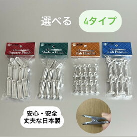 アルミピンチ　洗濯ばさみ　生活道具　便利グッズ　日本製　レトロ雑貨　クラシカル雑貨　伝統雑貨　デザイン雑貨　老舗メーカー　耐久性抜群　かわいい雑貨　プチギフト ホシマル ピンチハンガー アルミ製洗濯ばさみ　洗濯バサミ