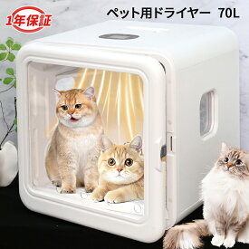 62Lが15,260円！超お買い得価格！ペットドライヤー 猫 ドライヤー ペット乾燥機 ペット ドライヤー ハウス ボックス ペット ドライヤー ボックス 猫 ドライヤー 乾燥機 ハウス 犬 猫乾燥機 犬 乾燥機 ドライヤーハウス 静音 大容量 温度調節 多頭飼 風量調整 抜け毛対策
