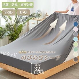 ボックスシーツ のびのび　 ベッドシーツ　マットレスカバー 敷き布団カバー ベッドカバー のびるシーツ のびのびシーツ フィットシーツ シングル セミダブル ダブル クイーン オールシーズンー ストレッチ