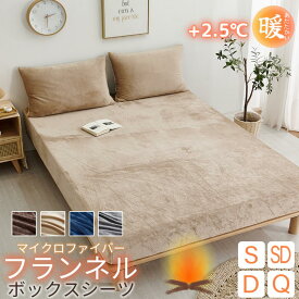【期間限定価格 1,480円〜】ボックスシーツ あったか フランネル 毛布タッチ　マイクロファイバー 毛玉なし なめらか 冬用 パイル地 ベッドカバー マットレスカバー 敷き布団カバー 全周ゴム 抗菌防臭 静電気防止 防寒対策 着脱簡単