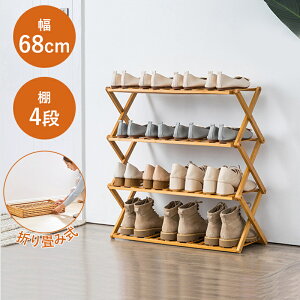 シューズラック KAKA 靴箱 4段 幅68cm 高68cm 下駄箱 靴ラック 靴棚 靴 収納 下足箱 竹製 折りたたみ折畳式 伸縮 完成品 靴棚多層 省スペース伸縮式 玄関収納 組立不要 玄関家具 大容量 おしゃれ