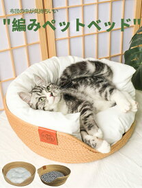 猫用ベッド ペットベッド 編みペットベッド 手編み 藤編み ペットハウス 猫ベッド 猫ハウス おしゃれ 涼しい キャットハウス 犬ベッド 犬ハウス 円形 クッション付き 夏用 涼しい 通気性 天然素材 ラタン サラサラ 爽やか 和風 インテリア 洗える