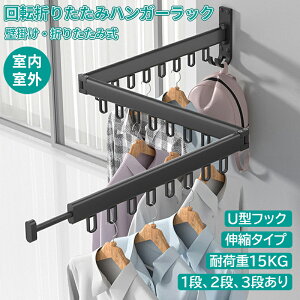 洗濯物干し 室内室外回転折りたたみハンガーラック 壁掛け ベランダ 物干しラック伸縮タイプ 隠し物干し 寝室 浴室 屋外 に省スペースに設置可能 服掛け 布団干しなど用 耐荷重50キログラ