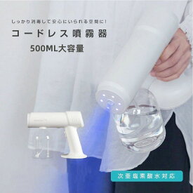 【あす楽】アルコールスプレー 電動スプレー 霧吹き 自動消毒液噴霧器 ナノブルーライト噴霧器 自動 充電式 スプレー USB充電式 ナノ噴霧 電動消毒スプレー ガン 除菌 アイテム ディスペンサー 噴水量調整可能 敬老の日 除菌バスター 除菌バスター 除菌バスターガン