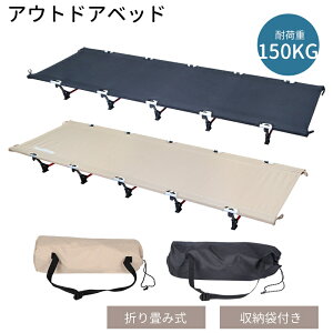 アウトドアベッド 190cm アウトドア 折りたたみベッド アウトドア寝具 折畳ベット 折り畳みベッド コンパクト キャンプ コット キャンピングベット 簡易ベッド レジャー コンパクト 省スペー