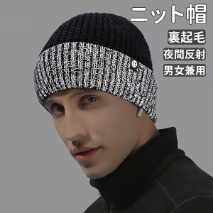 ニット帽 ニットハット メンズ レディース ハット 裏起毛 男女兼用 裏ボア 耳当て 反射ストライプ ユニセックス 防寒 保温 秋冬 冬