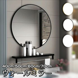 【一年間保証】ウォールミラー 鏡 丸い 壁掛けミラー 玄関 アルミフレーム 40cm 50cm 60cm 70cm幅 タオルラックエントランス サニタリー ランドリー 丸型 北欧 円形 壁掛けミラー 洗面所 リビング アンティーク 洗面鏡 シンプル
