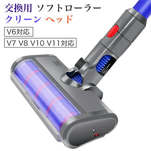 �_�C�\�� �����p �\�t�g���[���[ �N���[�� �w�b�h Dyson V7 V8 V10 V11�V���[�Y�Ή� �\�t�g���[���[�N���[���w�b�h �����w�b�h �����p�[�c �t���t�B �v���[���g �M�t�g ��������