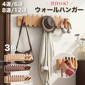 【特典付き】ウォールハンガー 石膏ボード 壁掛けフック ウォールフック コートハンガー カバン掛け 壁 賃貸 壁掛け 木製4連 6連 8連 12連 玄関 北欧 スリム キッズ 壁付け 頑丈 コンパクト 収納 木 洋服 壁掛けハンガー おしやれ 衣類収納 賃貸OK