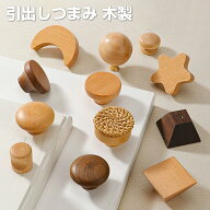 引き出しハンドル 木製 取っ手 つまみ ノブ 木製 2点セット キャビネットハンドル 丸型 木製つまみ ウッ…