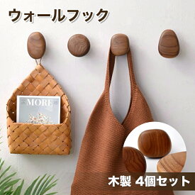 【一年間保証】木製 ウォールフック 4個セット ウォールハンガー壁掛けフック 石膏ボー賃貸 オークウォールナット 天然木 コート掛け 壁付け コートハンガー コート掛け 帽子掛け ストール マフラー シンプル ナチュラル 引っ掛け カバン掛け コートフック 玄関