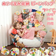 ぬいぐるみ 収納 ビーンバッグ ソファー キッズ 子供 椅子 ソファ 大容量 ローソファー ミニ 透明 おもち…
