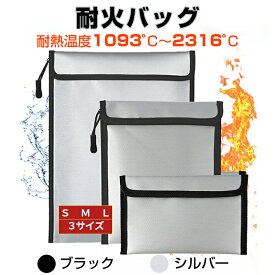 当日発送！耐火バッグ 耐火ケース 耐火 袋 防火袋 耐火金庫 耐火袋 防火バッグ 防災バック セーフティーバッグ 防災用品 防災グッズ 収納 防災ポーチ 耐火ポーチ 収納 防水 防災 非常用 持ち出し 防災対策 ブラック シルバー