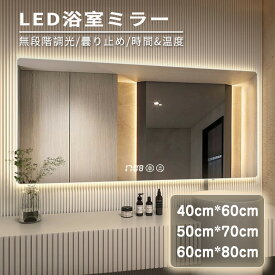 【一年間保証】LED浴室ミラー 女優ミラー LED クリスタル 壁掛けミラー 大型 卓上ミラー 豪華 ホテル仕様 ライト付き 三色調光 無段階調光 タッチスイッチ付き ドレッサー 人気デザイン おしゃれ メイクミラー 浴室ミラーウォールミラー 飛散防止加工