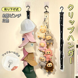 【2本セット1280円】帽子 収納 帽子ハンガー 帽子掛け ぬいぐるみ収納 帽子 フック 収納 キャップラック 8連ピンチ 省スペース ネクタイ ハンガー ドアハンガー 小物収納 スカーフ バッグ おしゃれ 壁掛け ドア スペース節約 引っ掛け クローゼット