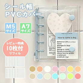 【10枚リフィル付きレビュー特典】シール帳 A7サイズ システム手帳 透明 クリア バインダー はがせる 女の子 手帳 男の子 シール台紙 コラージュノート シールバインダー カスタマイズ手帳 トレカ収納 ファイル 推し活グッズ PVC プレゼント