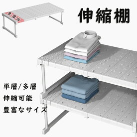 整理棚 押入れ 伸縮棚 積み重ね 幅 37-108cm 高さ 22cm 32cm 奥行 24cm 42cm 伸縮ラック クローゼット 伸縮ラック 通気性 収納 防水 丈夫 頑丈 押し入れ整理棚 シンク下 ワイド 空間活用 省スペース キッチンラック