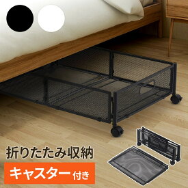 ベッド下収納 キャスター付き 収納ボックス 折りたたみ 収納ケース 薄型 収納ワゴン キャスター ベッド下収納ボックス ローラー付き 大容量 布団収納 薄型 衣類収納 スペース活用 隙間収納 整理ボックス押入れ収納 浅型 ベッド下ワゴントレージボックス