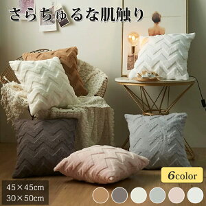 クッション クッション本体&カバーセット クッション 45×45cm 30x50cm 北欧 おしゃれ かわいい クッション 背当て カバー ふわふわ 可愛い 気持ちいい オシャレ ピンク 白 グレー ブラウン イン
