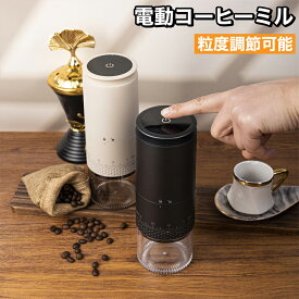 コーヒーミル 電動 臼式 コードレス コニカル式 セラミック 充電 コーヒーグラインダー 電動コーヒーミル 電動ミル ミル 小型 コンパクト おしゃれ コーヒー豆 水洗い ブラック 黒 手を汚さないダイヤル調整 敬老の日 プレゼント