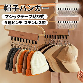 当日発送！ 帽子 収納 帽子ハンガー 9連ピンチ ピンチ クリップ付き 収納ラック 収納帽子 ピンチハンガー マジックテープ 折り畳み 取り外し可能 靴下 手袋 吊り下げ 帽子掛けハンガー キャップ 省スペース ステンレス 旅行 整理 便利グッズ