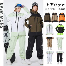 スノーボードウェア 上下セット スキーウェア メンズ レディース ボードウェア スノボウェア ウェア スノーボード スキー スノボーウェア 上下セット スノーウェア ジャケット パンツ 大きい ウエア アノラック風 撥水 防水 防寒 保温 雪遊び 防風