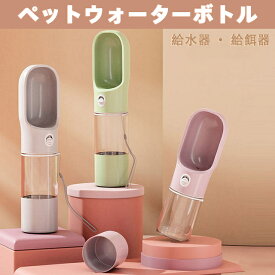 ペットウォーターボトル 給水器 給餌器 給餌機 犬グッズ ペット用品 ペット 水 水飲み ボトル 犬 ペットボトル ペット給水器 散歩 外出 ドライブ 旅行 漏れ防止 ワンタッチ 送料無料